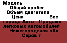  › Модель ­ Mercedes-Benz Sprinter › Общий пробег ­ 295 000 › Объем двигателя ­ 2 143 › Цена ­ 1 100 000 - Все города Авто » Продажа легковых автомобилей   . Нижегородская обл.,Саров г.